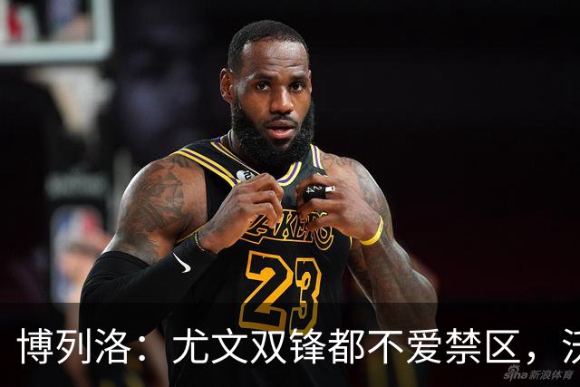 博列洛：尤文双锋都不爱禁区，沃尔特马德很容易被预判