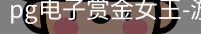 pg电子赏金女王